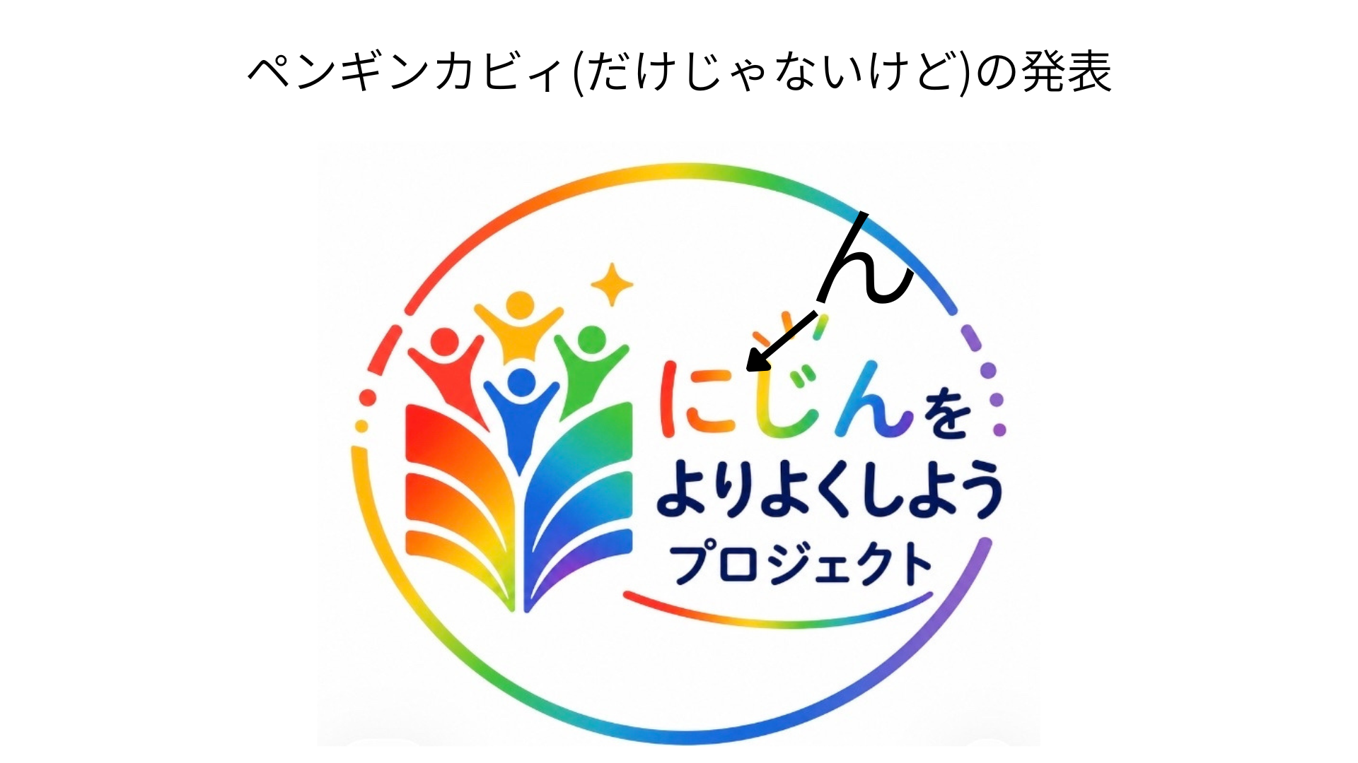 にじんをよりよくしようプロジェクトのスライド①