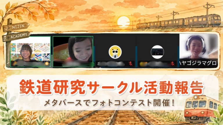 鉄道研究サークルの活動