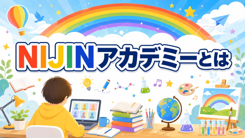 NIJINアカデミーとは｜不登校の子のためのオンラインのオルタナティブスクール