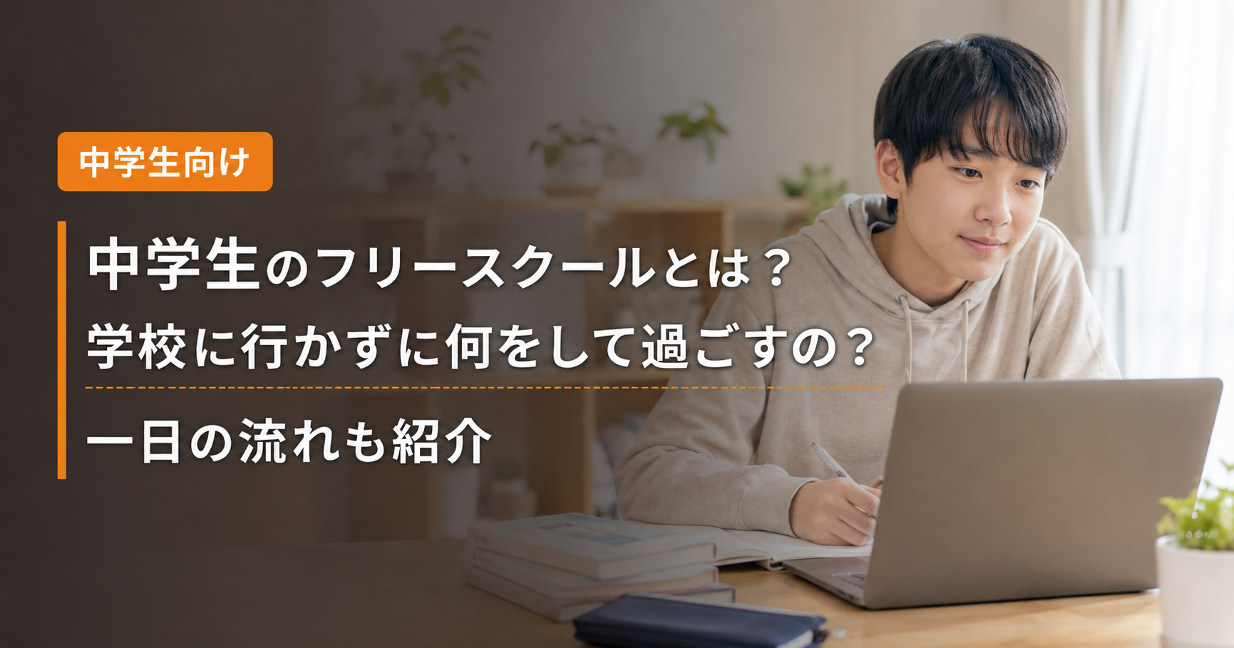 中学生のフリースクールとは?学校に行かずに何をして過ごすの?一日の流れも紹介