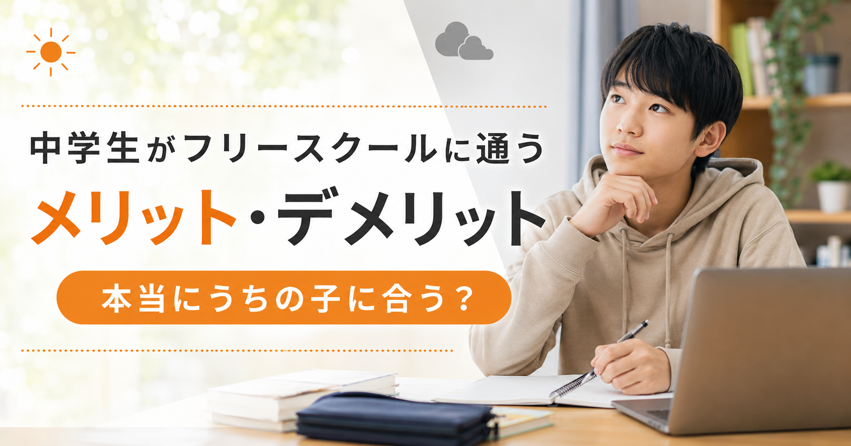 中学生がフリースクールに通うメリット・デメリット｜本当にうちの子に合う？