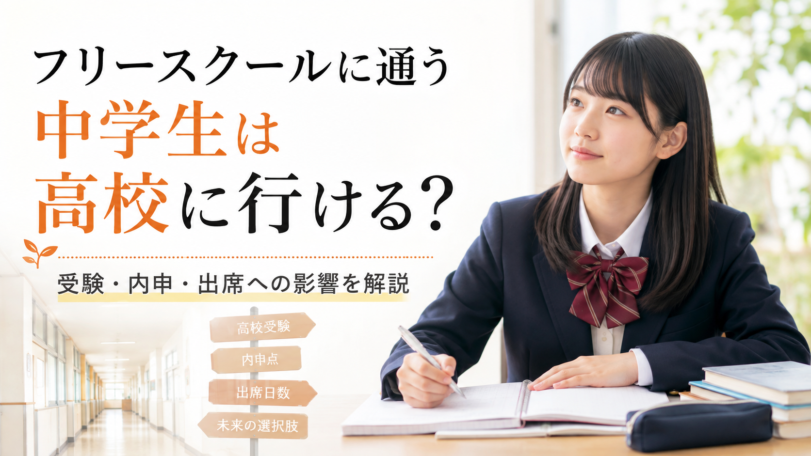 フリースクールに通う中学生は高校に行ける？受験・内申・出席への影響を解説