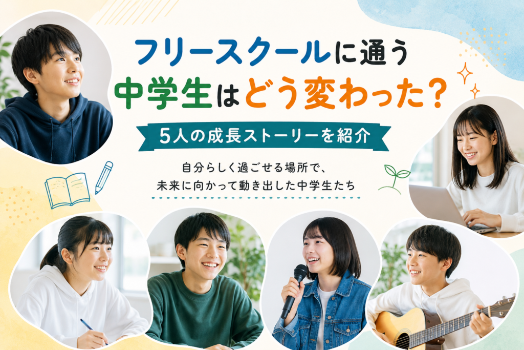 フリースクールに通う中学生はどう変わった？5人の成長ストーリーを紹介