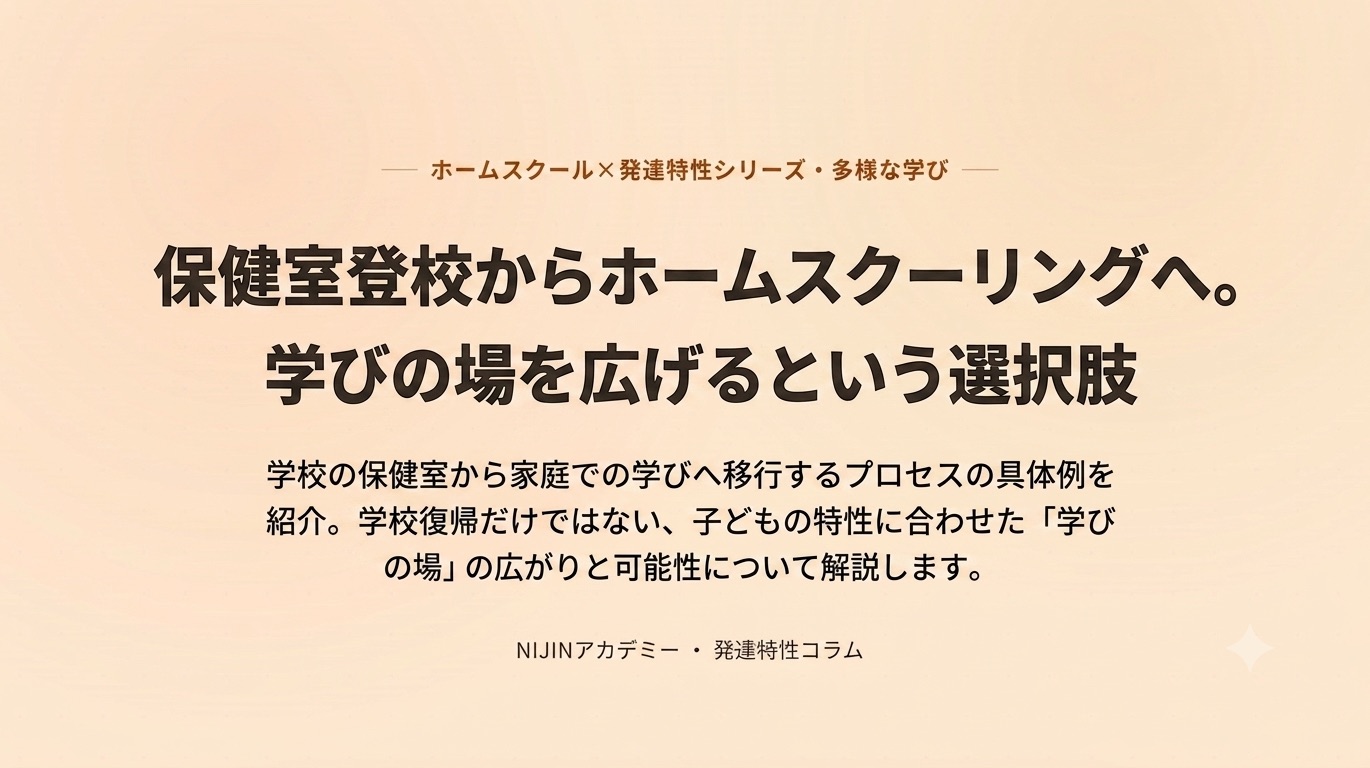 保健室登校からホームスクーリングへ。学びの場を広げるという選択肢