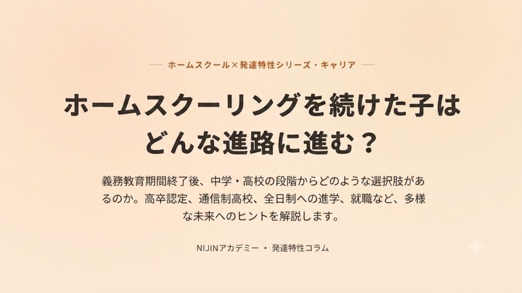 ホームスクーリングを続けた子はどんな進路に進む？中学・高校からの選択肢