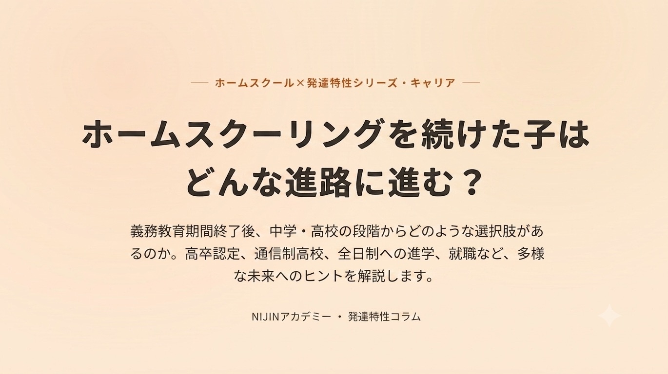 ホームスクーリングを続けた子はどんな進路に進む？中学・高校からの選択肢