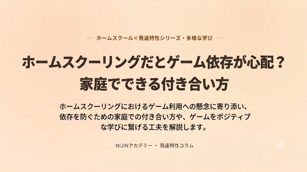 ホームスクーリングだとゲーム依存が心配？家庭でできる付き合い方