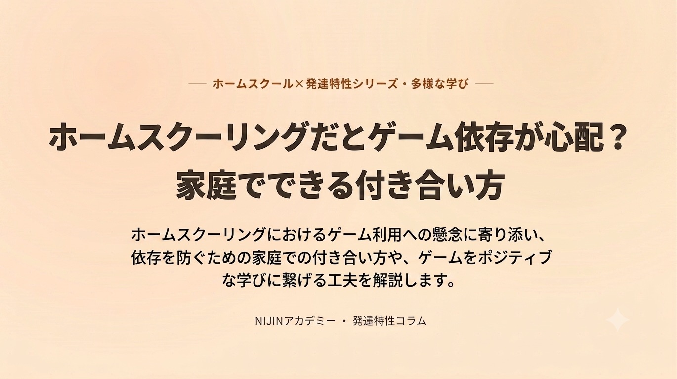 ホームスクーリングだとゲーム依存が心配？家庭でできる付き合い方