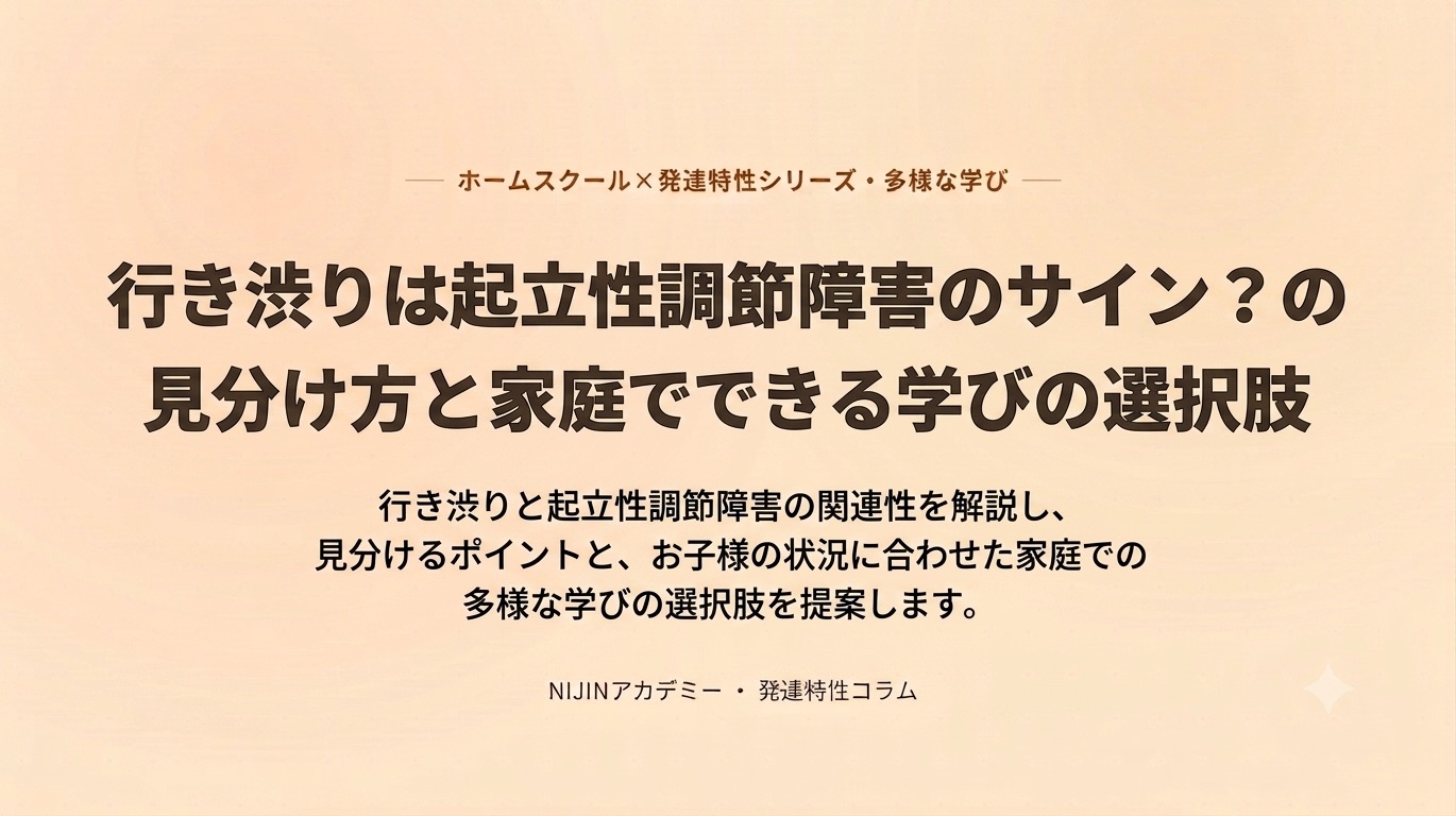 行き渋りは起立性調節障害のサイン？見分け方と家庭でできる学びの選択肢