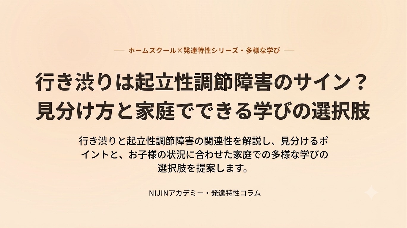 行き渋りは起立性調節障害のサイン？見分け方と家庭でできる学びの選択肢