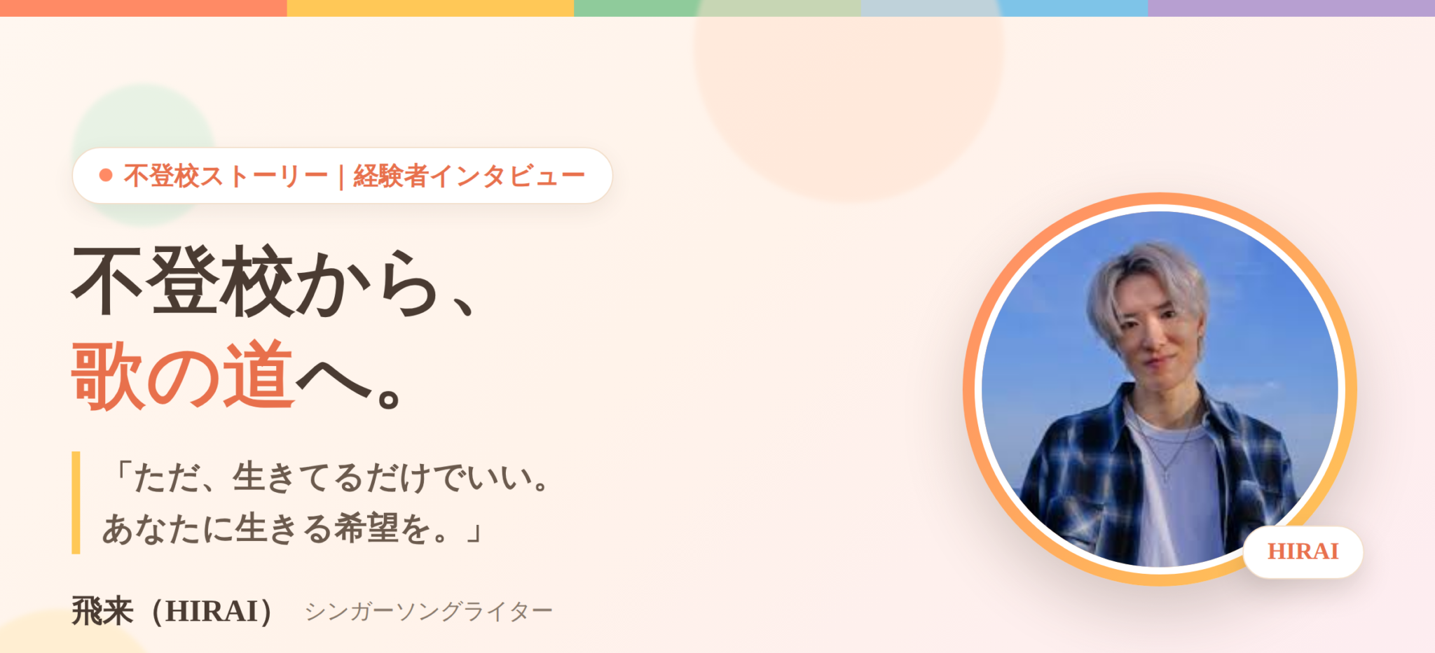 【不登校体験談】「生きてるだけでいい」母の一言に救われた中学生が、シンガーソングライターになるまで