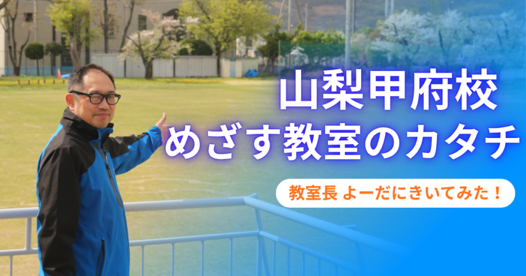 山梨甲府校記事アイキャッチ