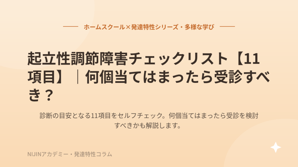 起立性調節障害チェックリスト【11項目】｜何個当てはまったら受診すべき？