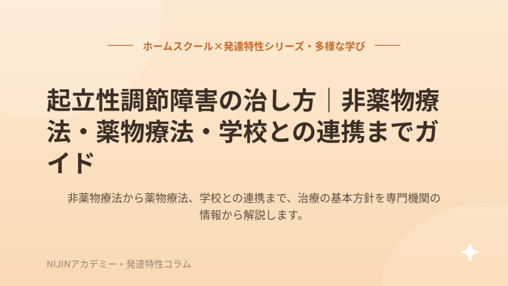 起立性調節障害の治し方｜非薬物療法・薬物療法・学校との連携までガイド