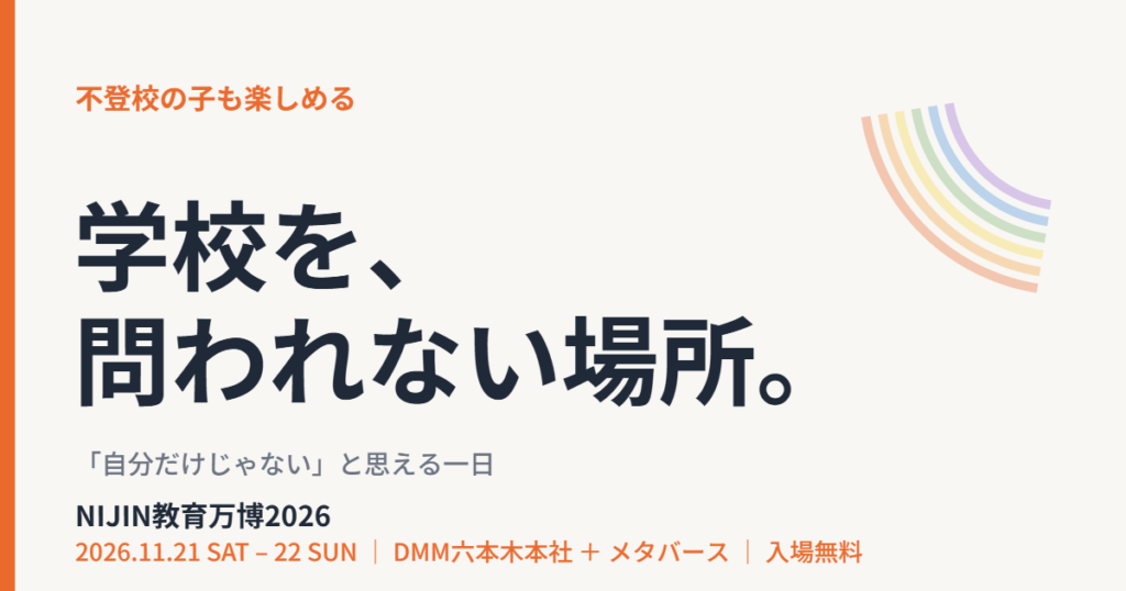 不登校の子も楽しめるイベント｜NIJIN教育万博2026