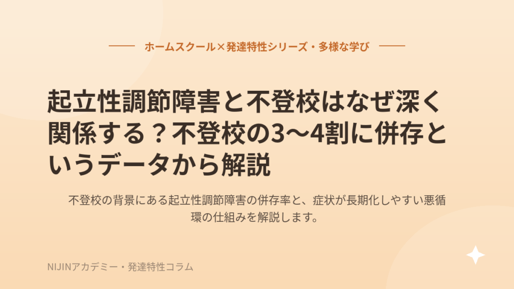 起立性調節障害と不登校はなぜ深く関係する？不登校の3〜4割に併存というデータから解説