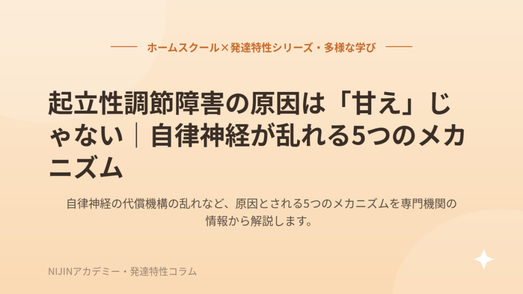 起立性調節障害の原因は「甘え」じゃない｜自律神経が乱れる5つのメカニズム