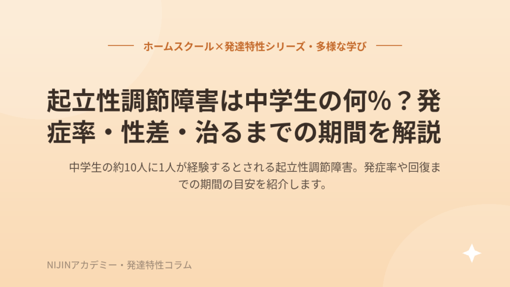 起立性調節障害は中学生の何％？発症率・性差・治るまでの期間を解説