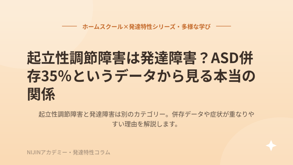 起立性調節障害は発達障害？ASD併存35％というデータから見る本当の関係
