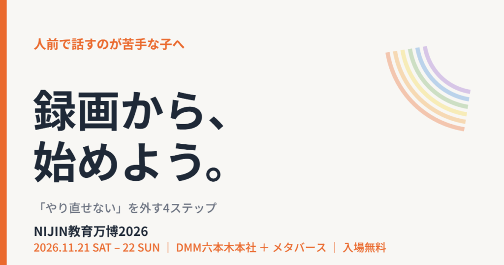 人前で話すのが苦手な子どもへ｜NIJIN教育万博2026