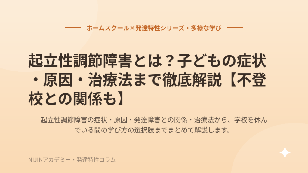 起立性調節障害とは？子どもの症状・原因・治療法まで徹底解説