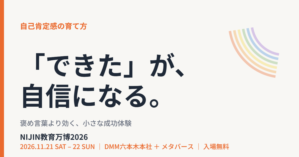 子どもの自己肯定感を高める｜NIJIN教育万博2026