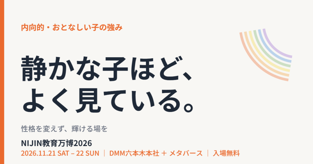 内向的な子・おとなしい子の強み｜NIJIN教育万博2026