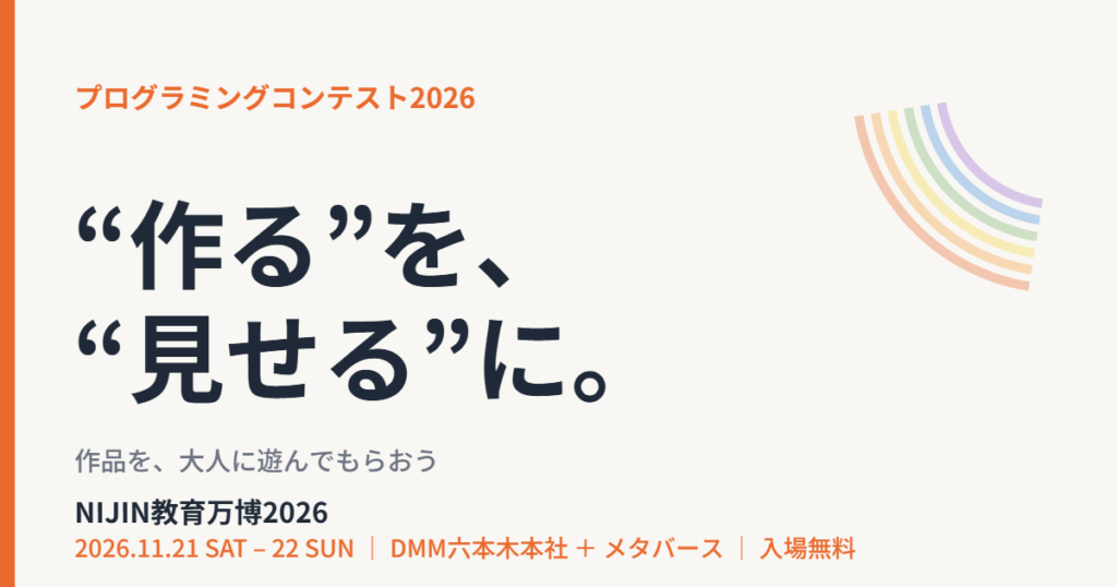 子どものプログラミングコンテスト｜NIJIN教育万博2026