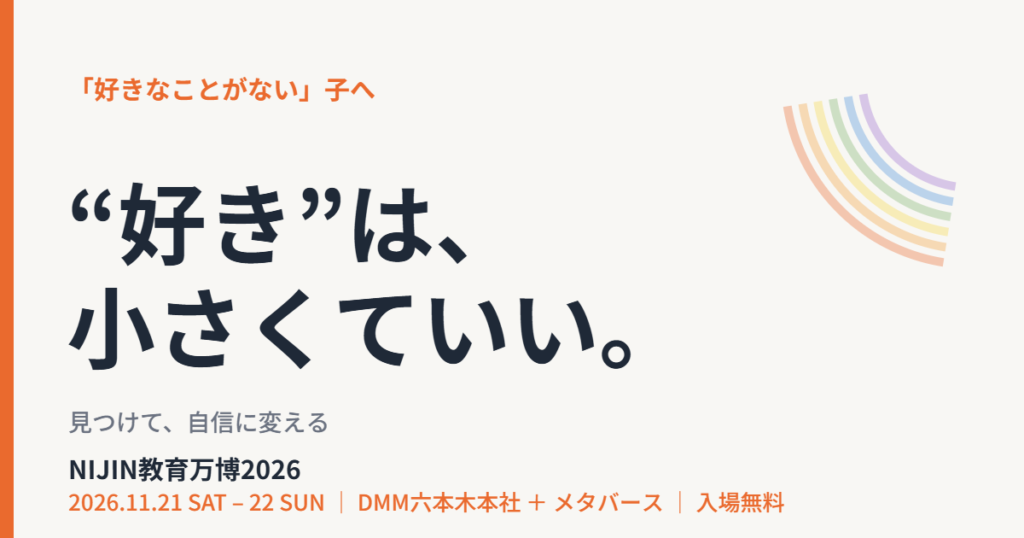 好きなことがない子どもへ｜NIJIN教育万博2026