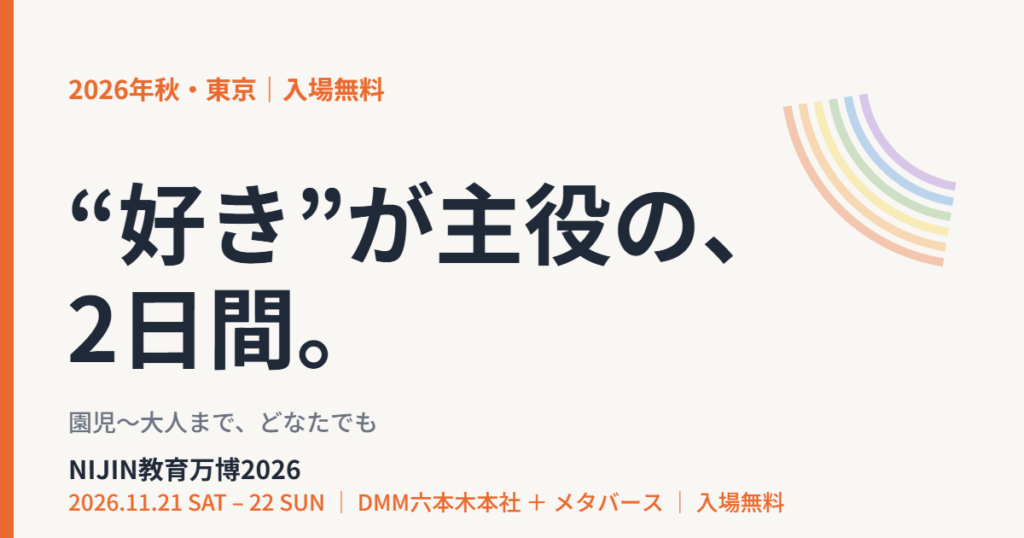 子どもの体験イベント東京2026｜NIJIN教育万博