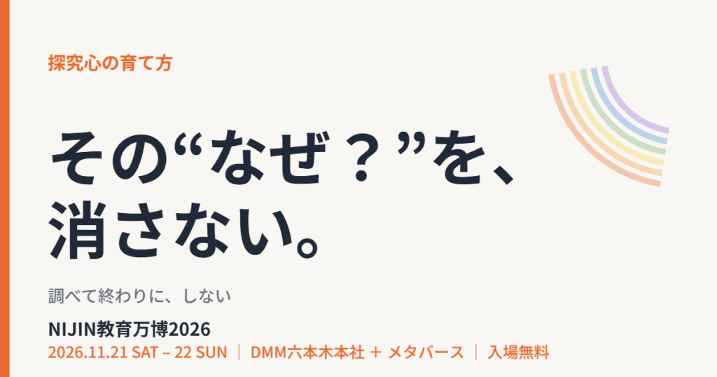 子どもの探究心を育てる｜NIJIN教育万博2026