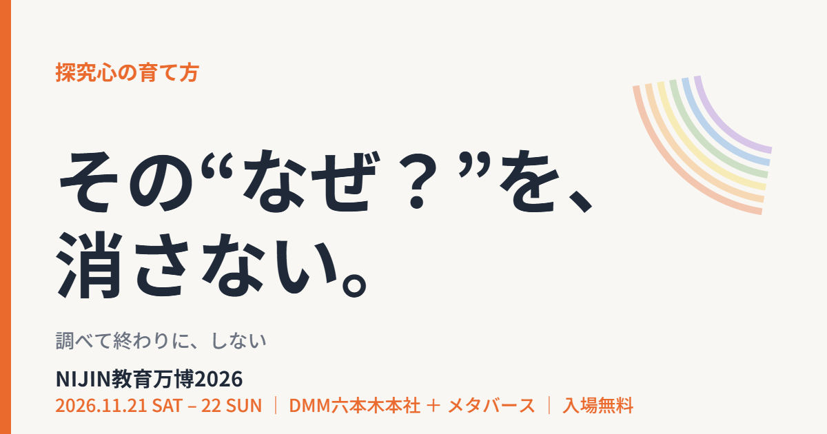 子どもの探究心を育てる｜NIJIN教育万博2026
