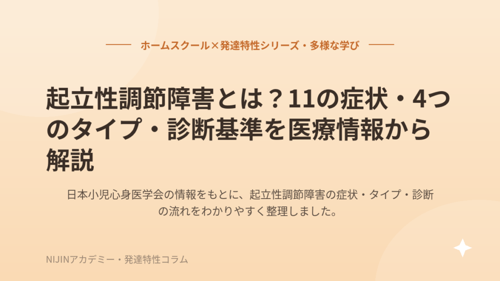 起立性調節障害とは？11の症状・4つのタイプ・診断基準を医療情報から解説