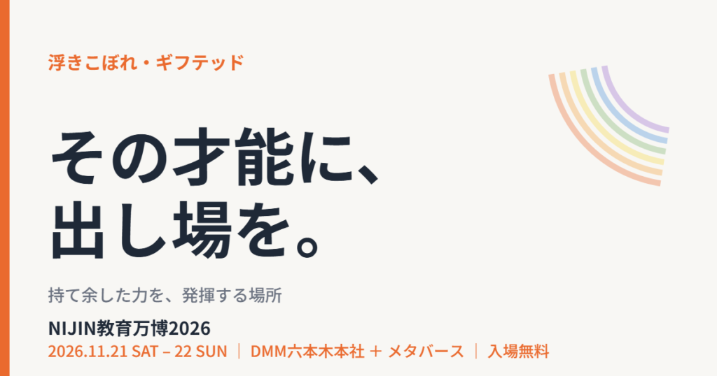 浮きこぼれの才能の出し場｜NIJIN教育万博2026