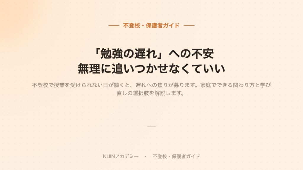 不登校と勉強の遅れへの不安のイメージ画像