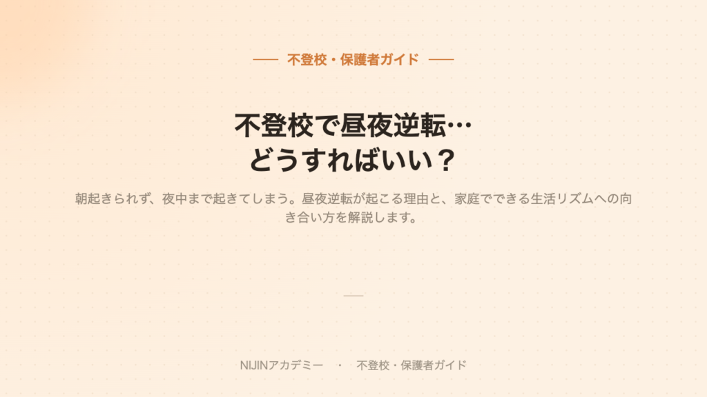 不登校と昼夜逆転のイメージ画像