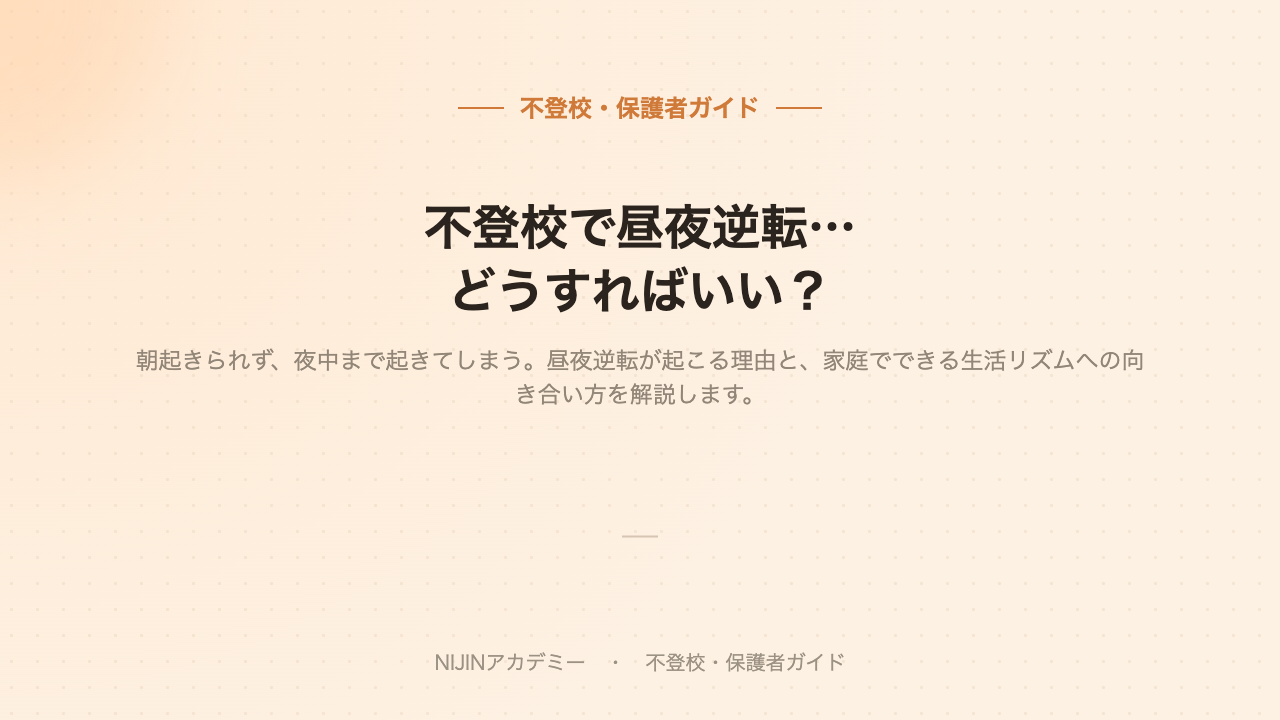 不登校と昼夜逆転のイメージ画像