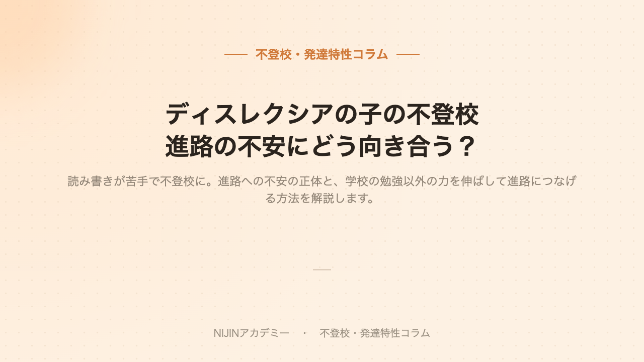 ディスレクシアと進路のイメージ画像