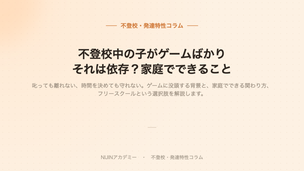 ゲーム依存と不登校のイメージ画像