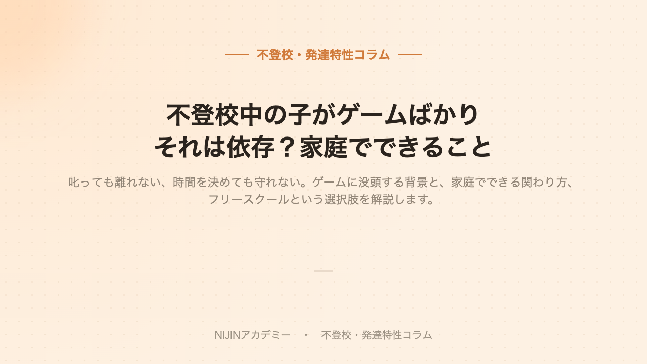 ゲーム依存と不登校のイメージ画像