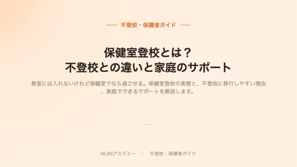 保健室登校のイメージ画像