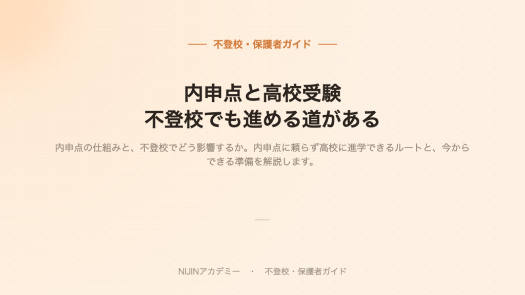 不登校と高校受験・内申点のイメージ画像