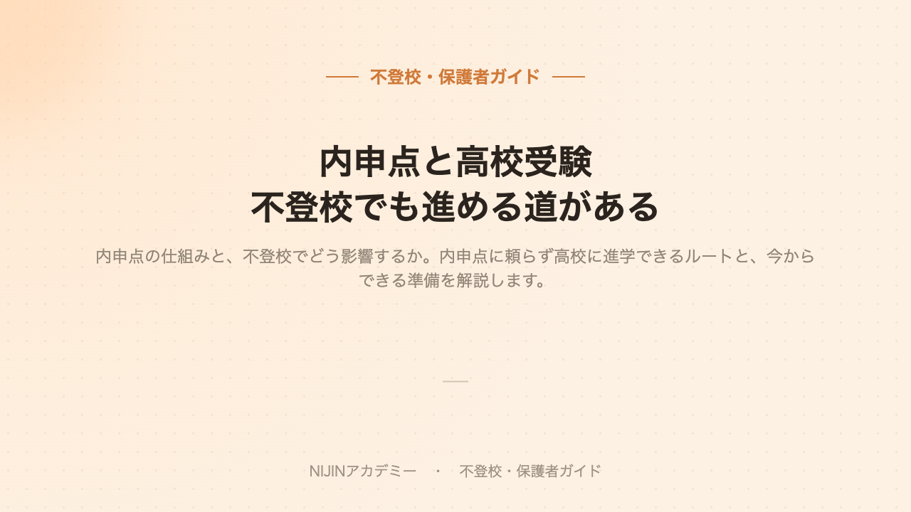 不登校と高校受験・内申点のイメージ画像