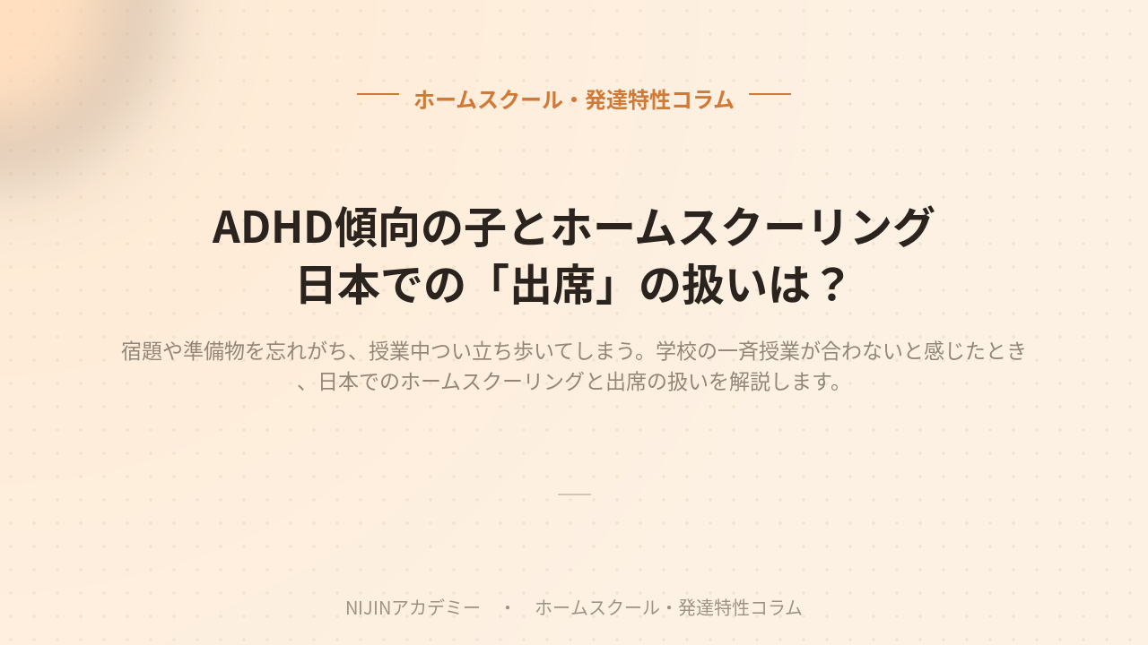 ADHD傾向の子とホームスクーリングのイメージ画像