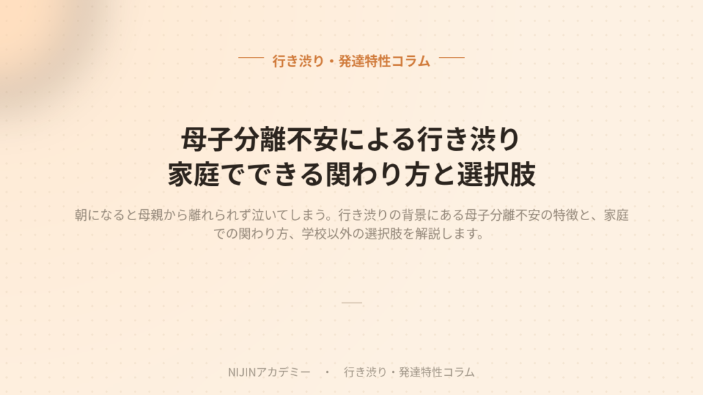 母子分離不安による行き渋りのイメージ画像