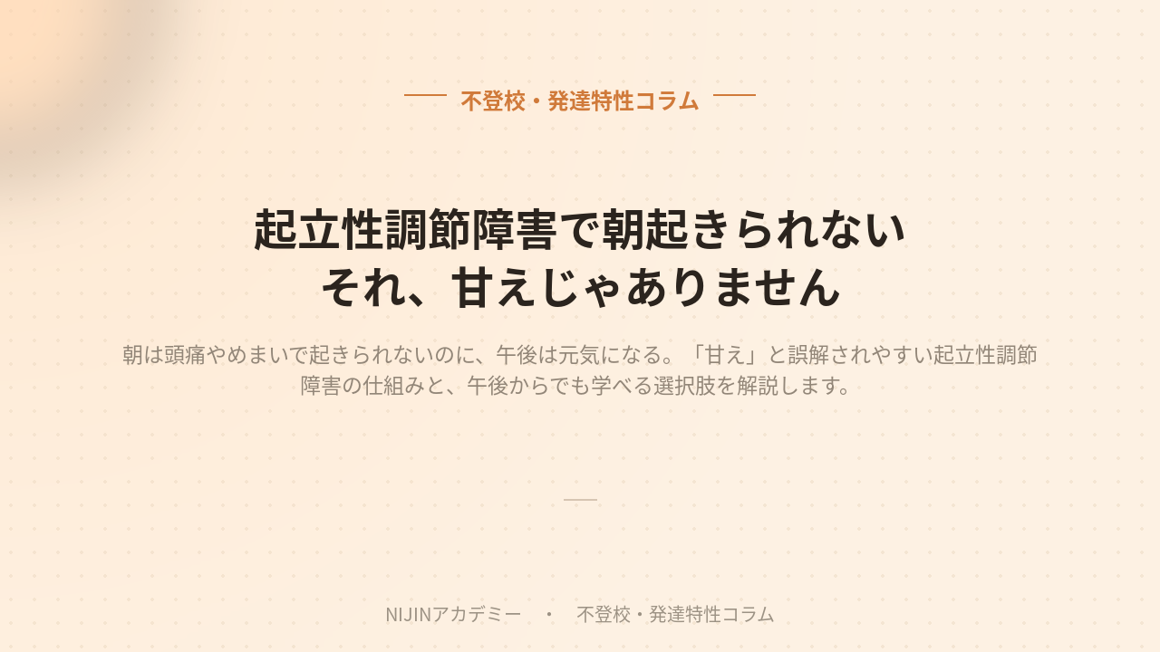 起立性調節障害で朝起きられない子どものイメージ画像