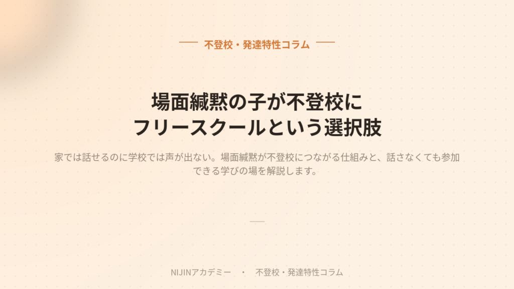 場面編黙の子どもの不登校のイメージ画像