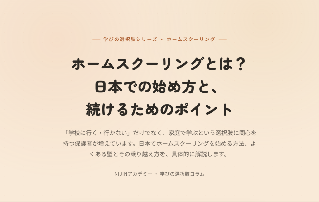 ホームスクーリングとは？日本での始め方と、続けるためのポイント