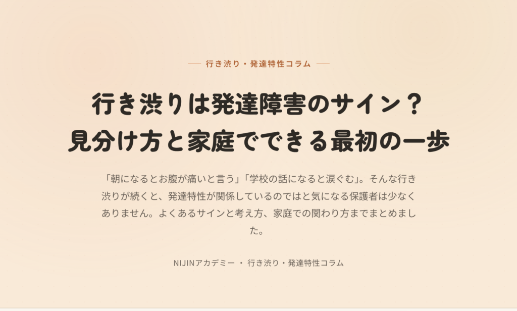 行き渋りは発達障害のサイン？見分け方と家庭でできる最初の一歩