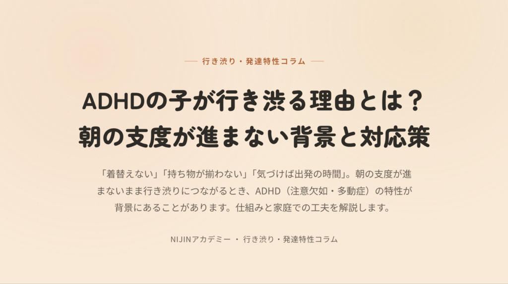 ADHDの子が行き渋る理由とは？朝の支度が進まない背景と対応策